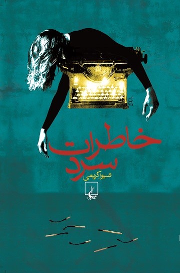خاطرات سرد
