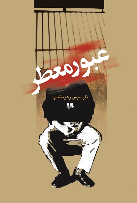 عبور معطر