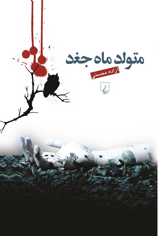 متولد ماه جغد
