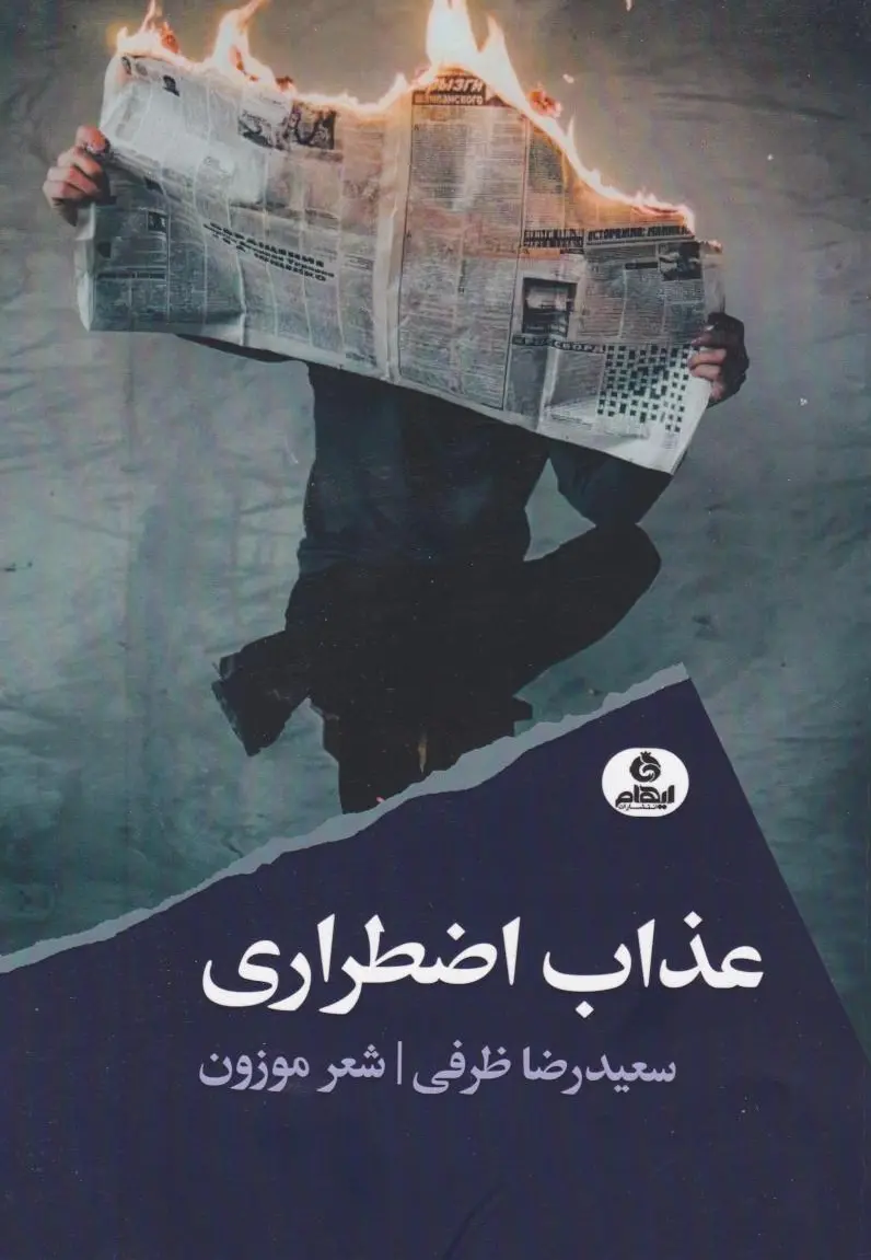 عذاب اضطراری