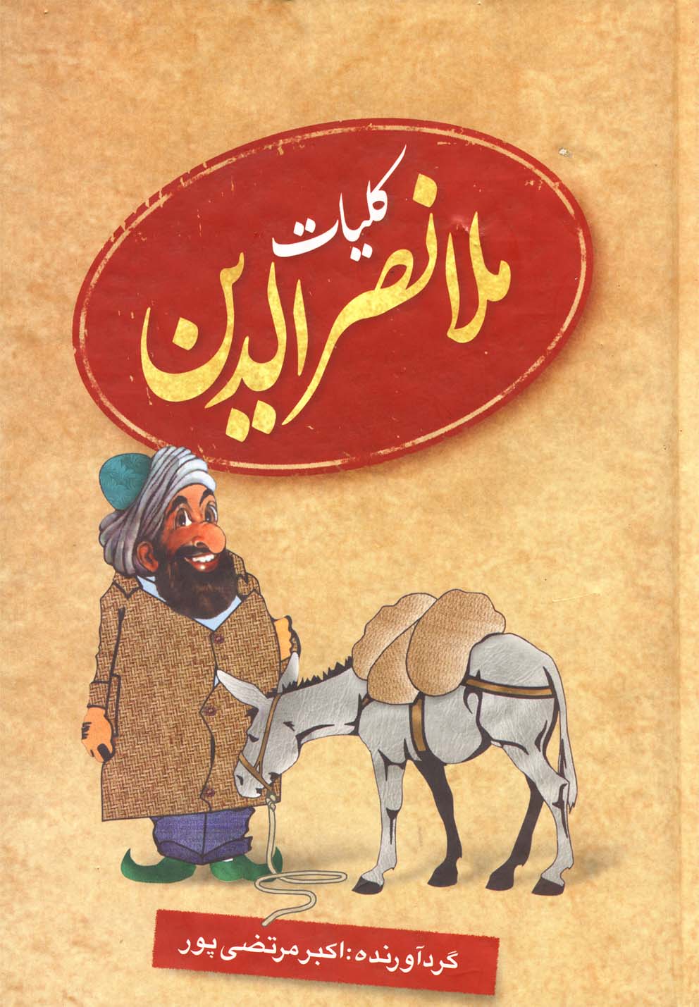 کلیات ملانصرالدین