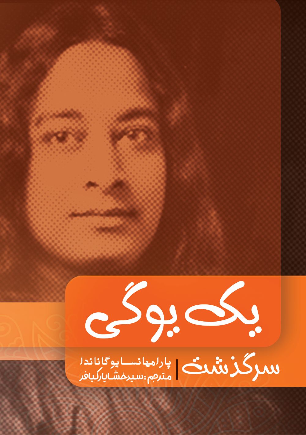 سرگذشت یک یوگی