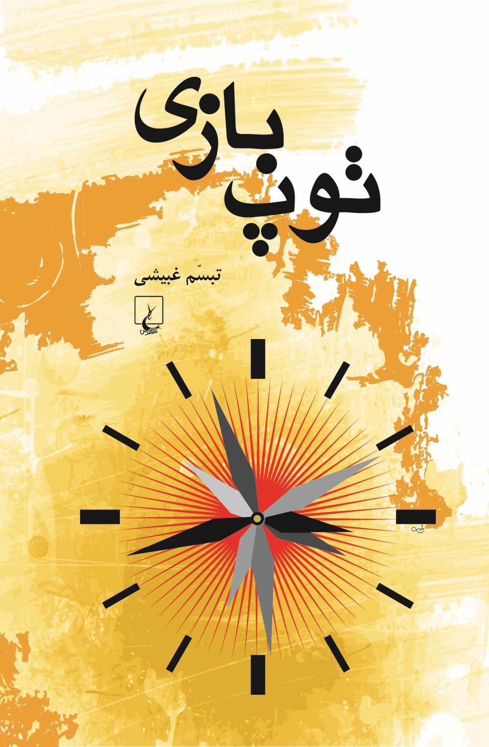 توپ بازی