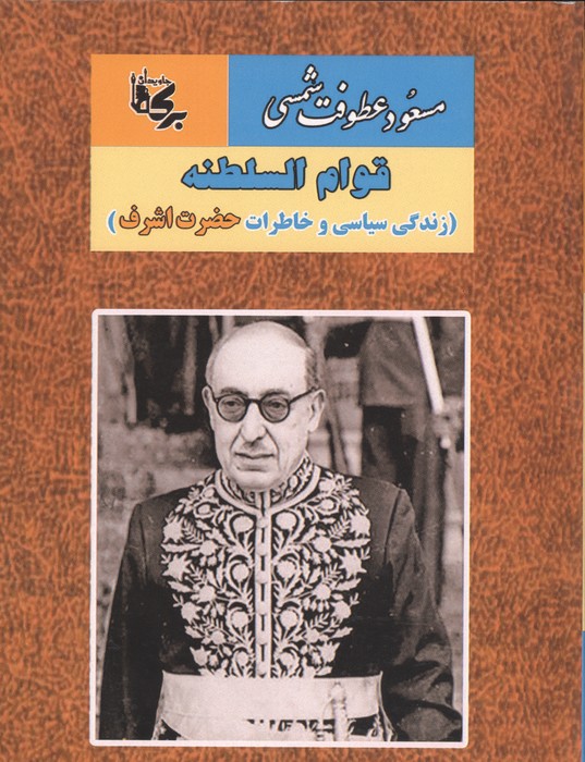 قوام السلطنه