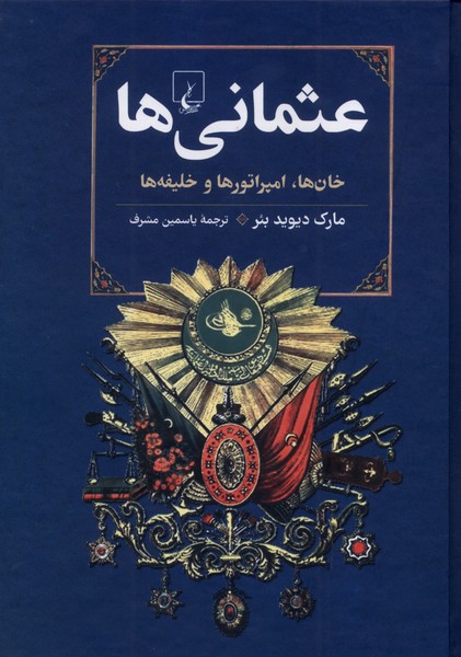 عثمانی‌ها