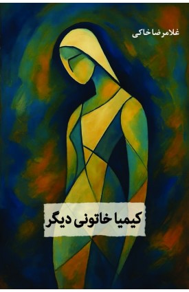 کیمیا خاتونی دیگر