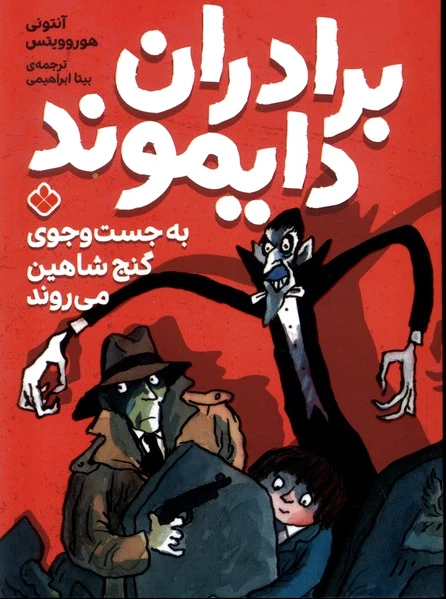 برادران دایموند