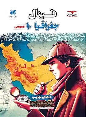 فینال جغرافیا دهم