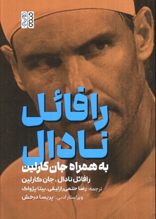 رافائل نادال