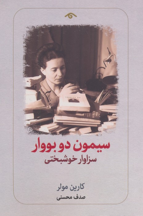 سیمون دو بووار