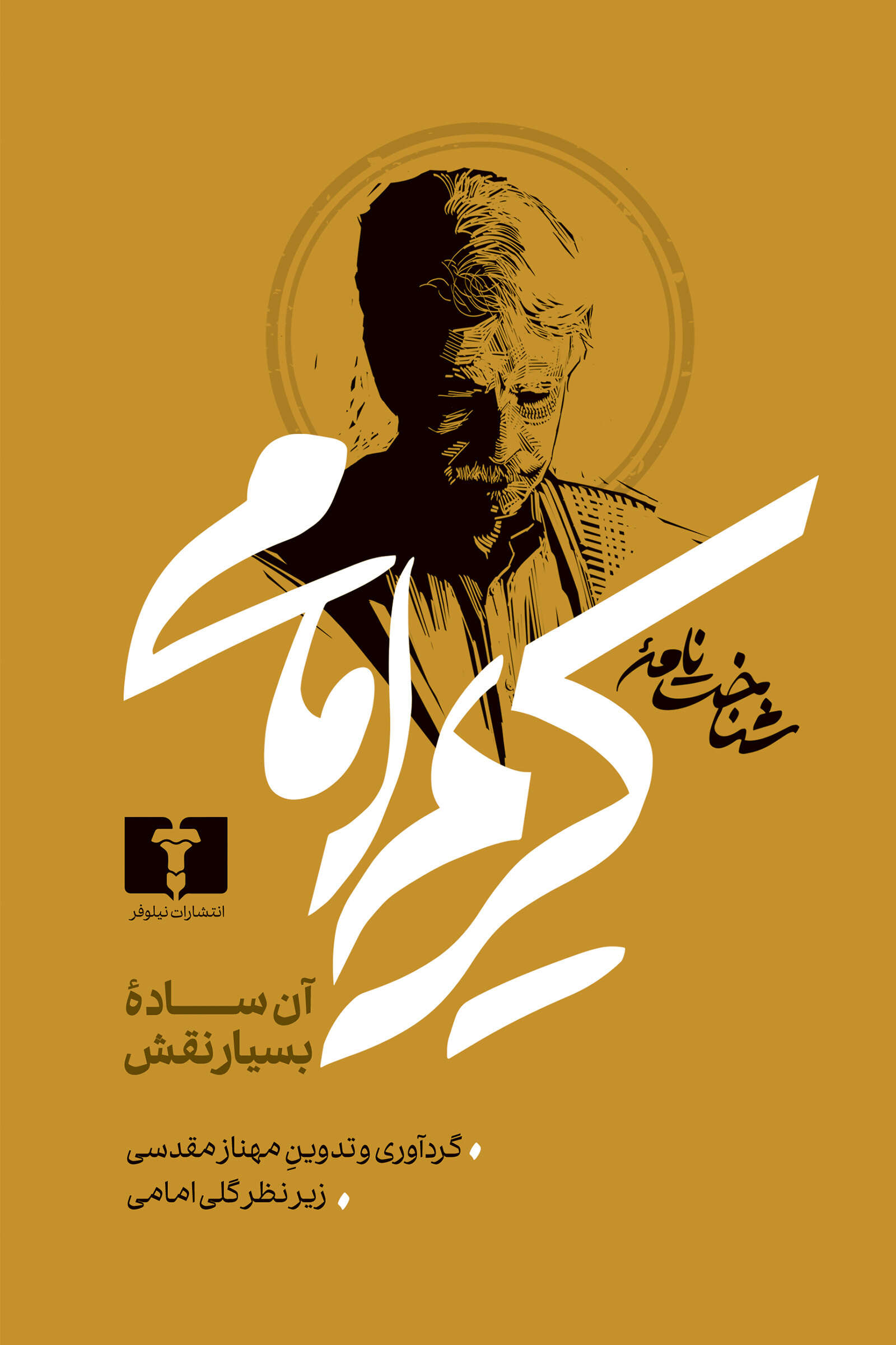 شناخت‌نامه کریم امامی