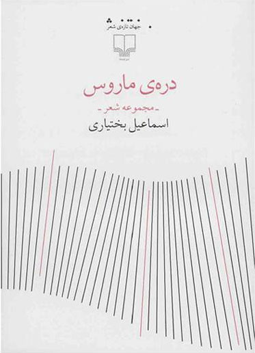 دره ی ماروس