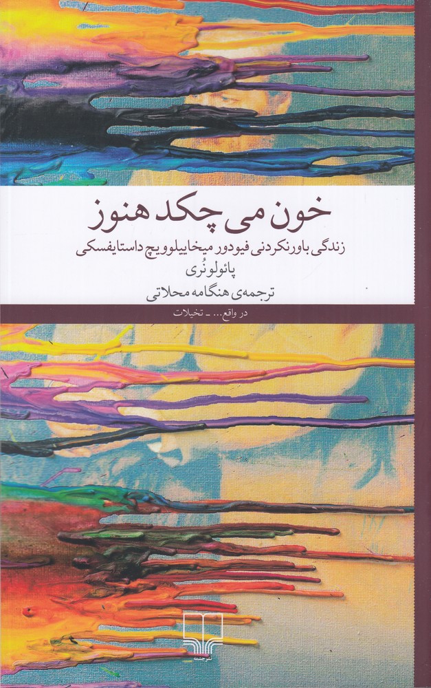 خون می‌چکد هنوز
