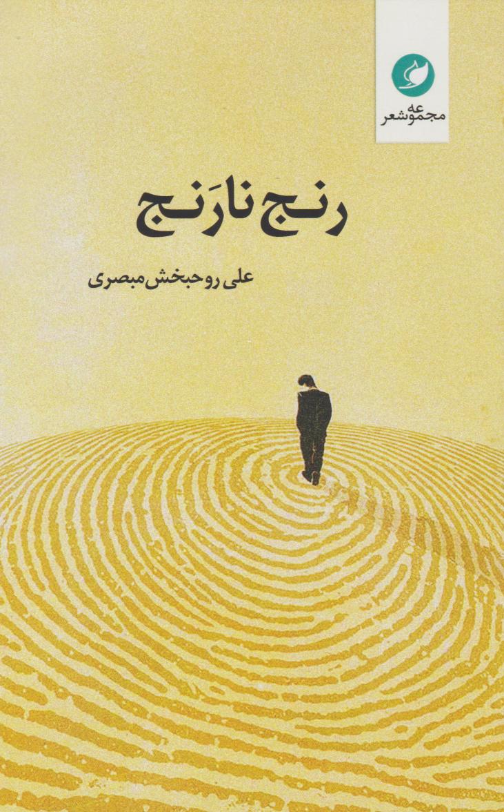 رنج نارنج
