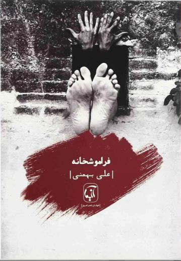 فراموشخانه