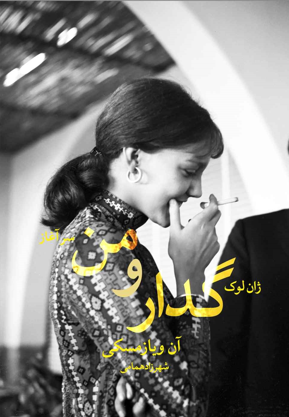 ژان لوک گدار و من