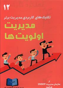 مدیریت اولویت‌ها