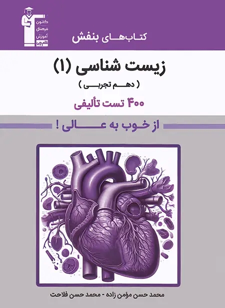 زیست‌شناسی دهم بنفش