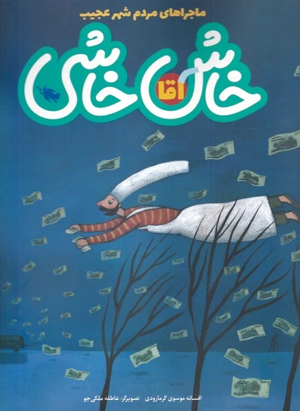 آقا خاش خاشی