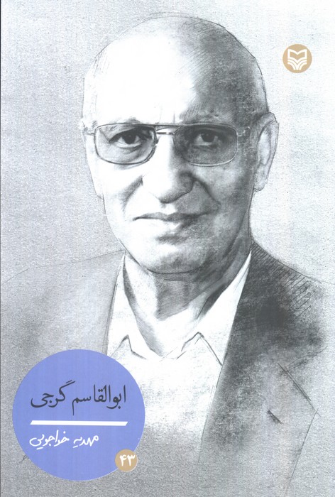 ابوالقاسم گرجی