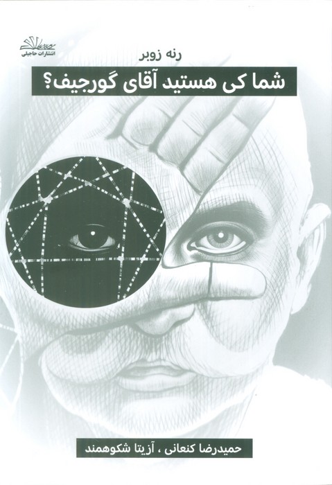 شما کی هستید آقای گورجیف؟
