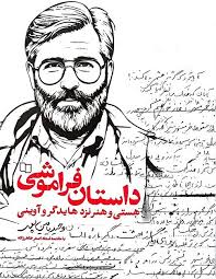داستان فراموشی