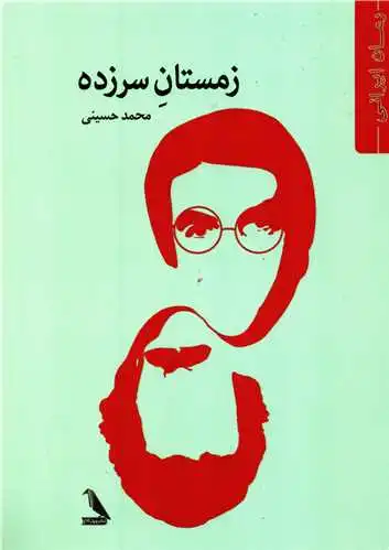 زمستان سر زده