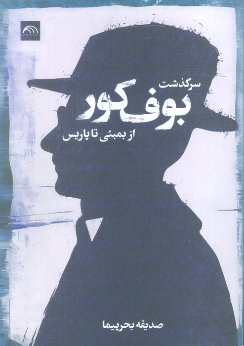 سرگذشت بوف کور