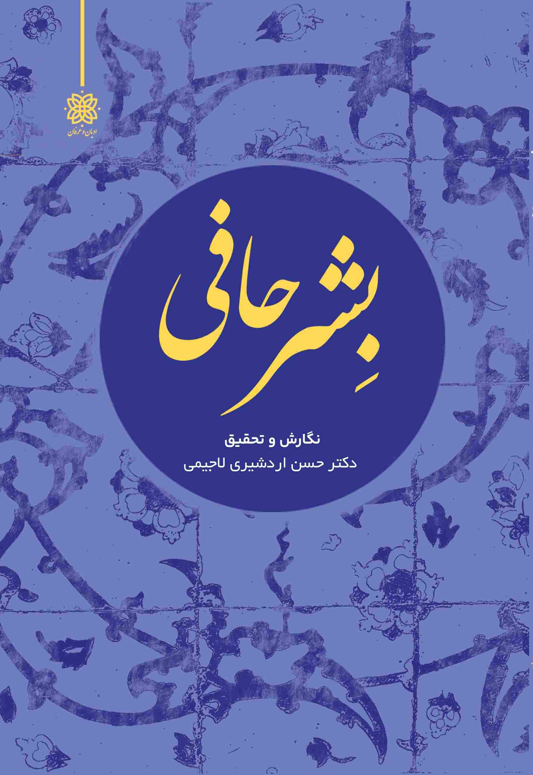 بشر حافی