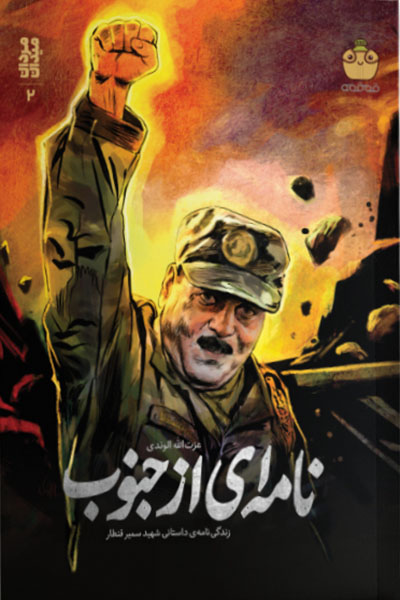 نامه‌ای از جنوب