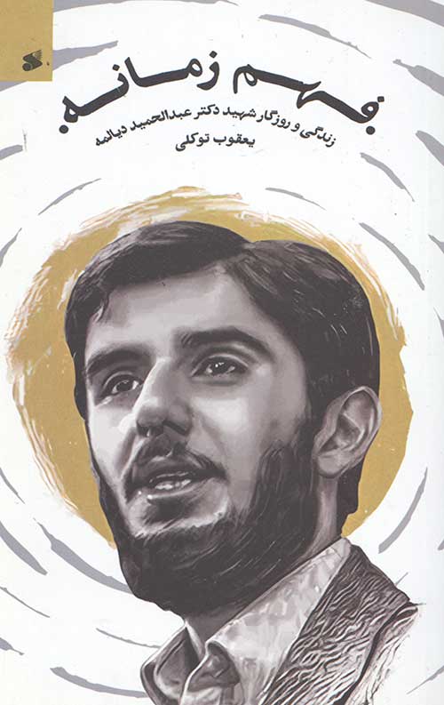 فهم زمانه