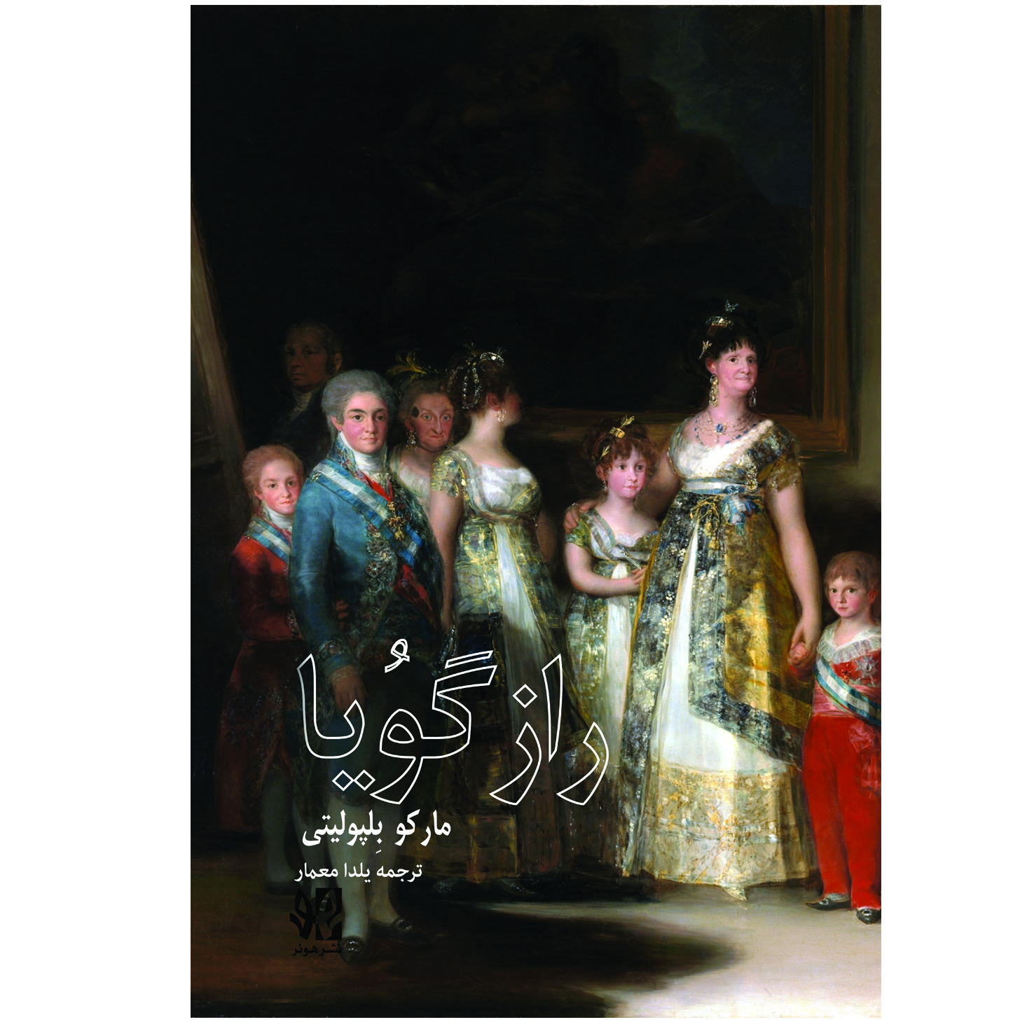 راز گویا