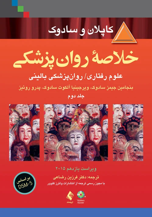 خلاصه روان پزشکی کاپلان و سادوک (جلد 2)
