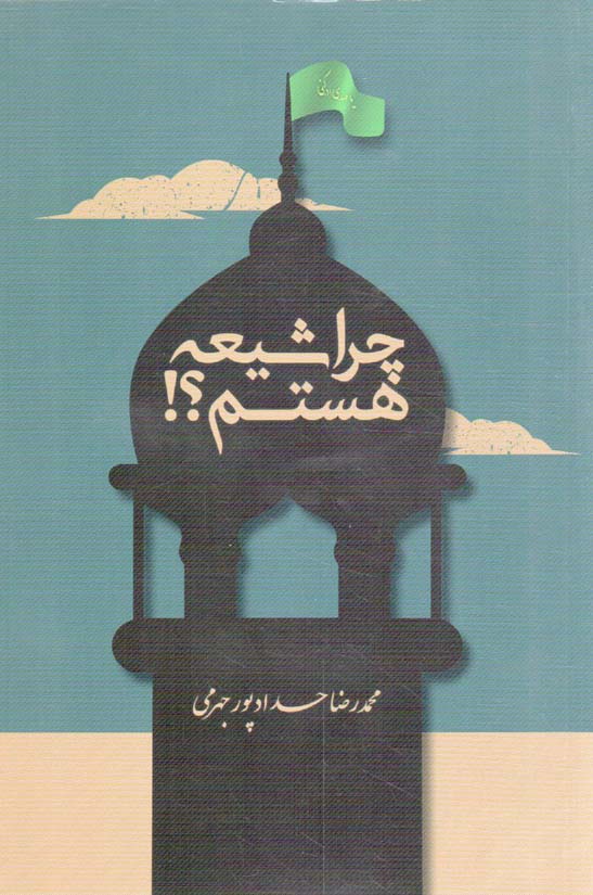چرا شیعه هستم؟!