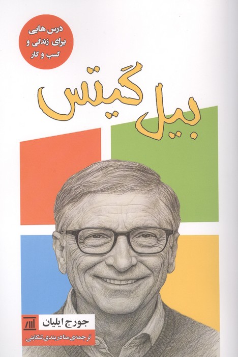 بیل گیتس