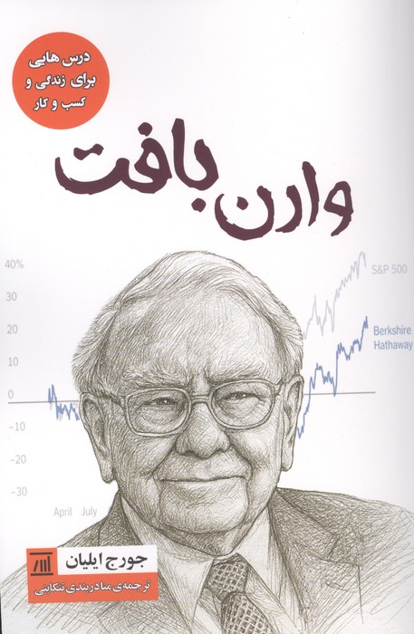 وارن بافت