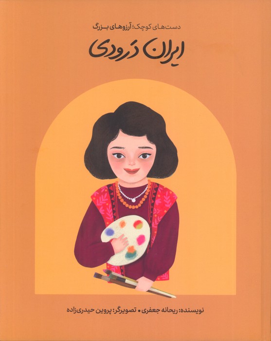 ایران درودی