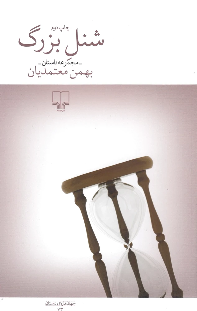 شنل بزرگ