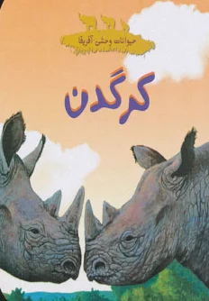 کرگدن