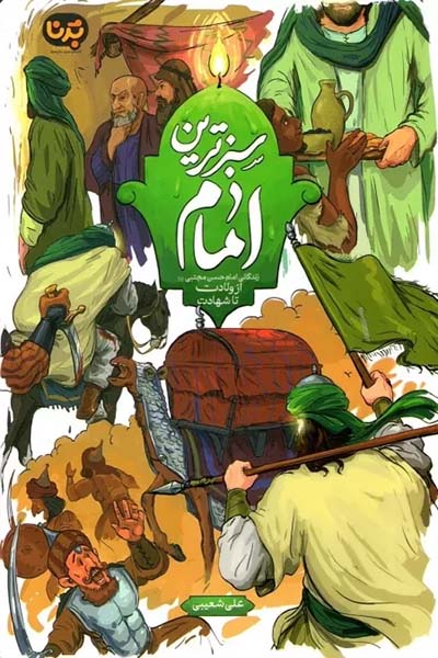 سبزترین امام