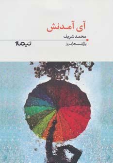 آی آمدنش