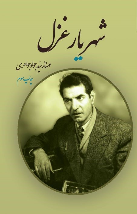 شهریار غزل