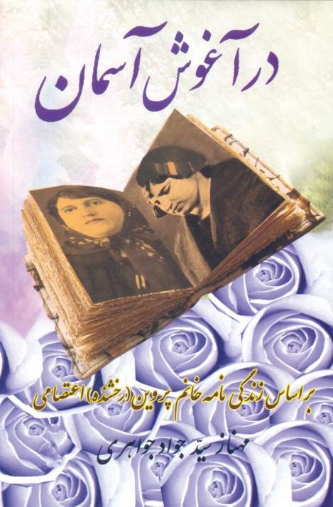 در آغوش آسمان