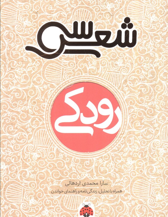 سی شعر: رودکی