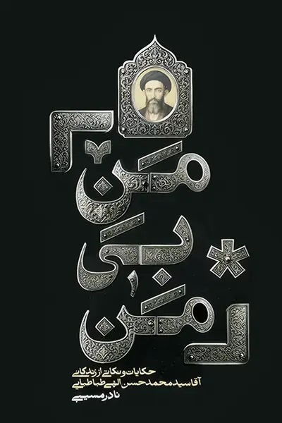 من بی من
