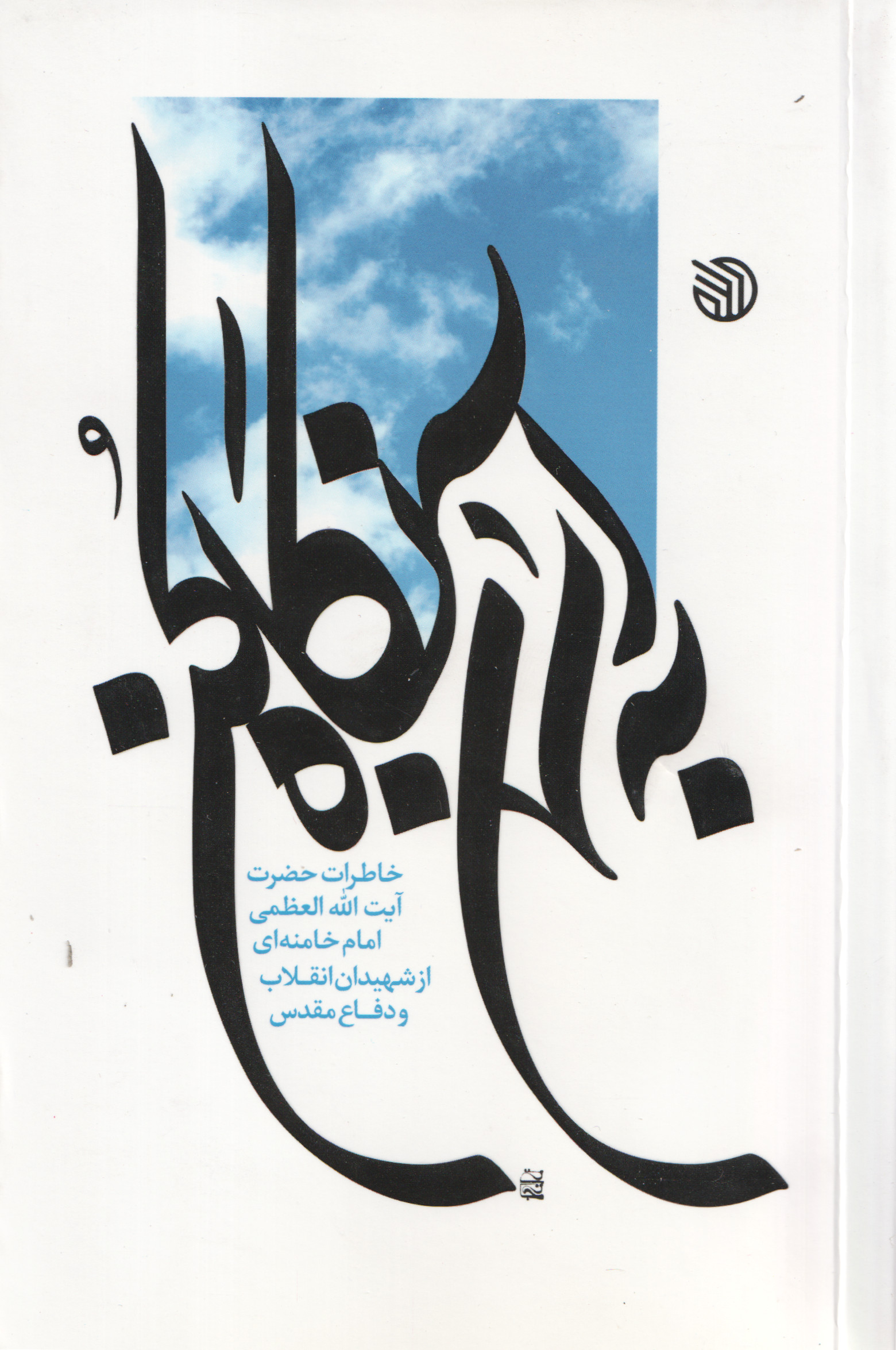 به آسمان نگاه کن