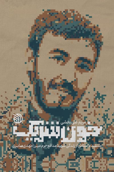 خون شریک
