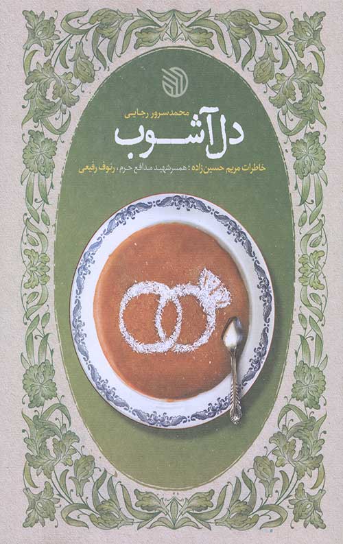 دل آشوب