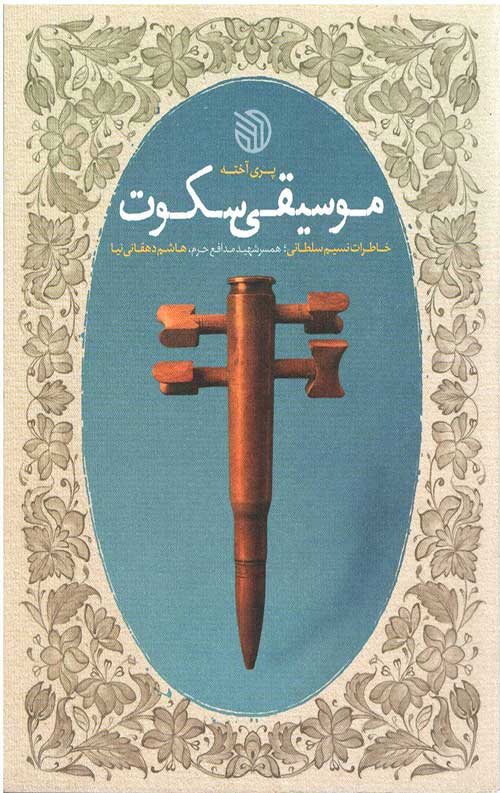 موسیقی سکوت