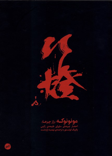 مونونوکه